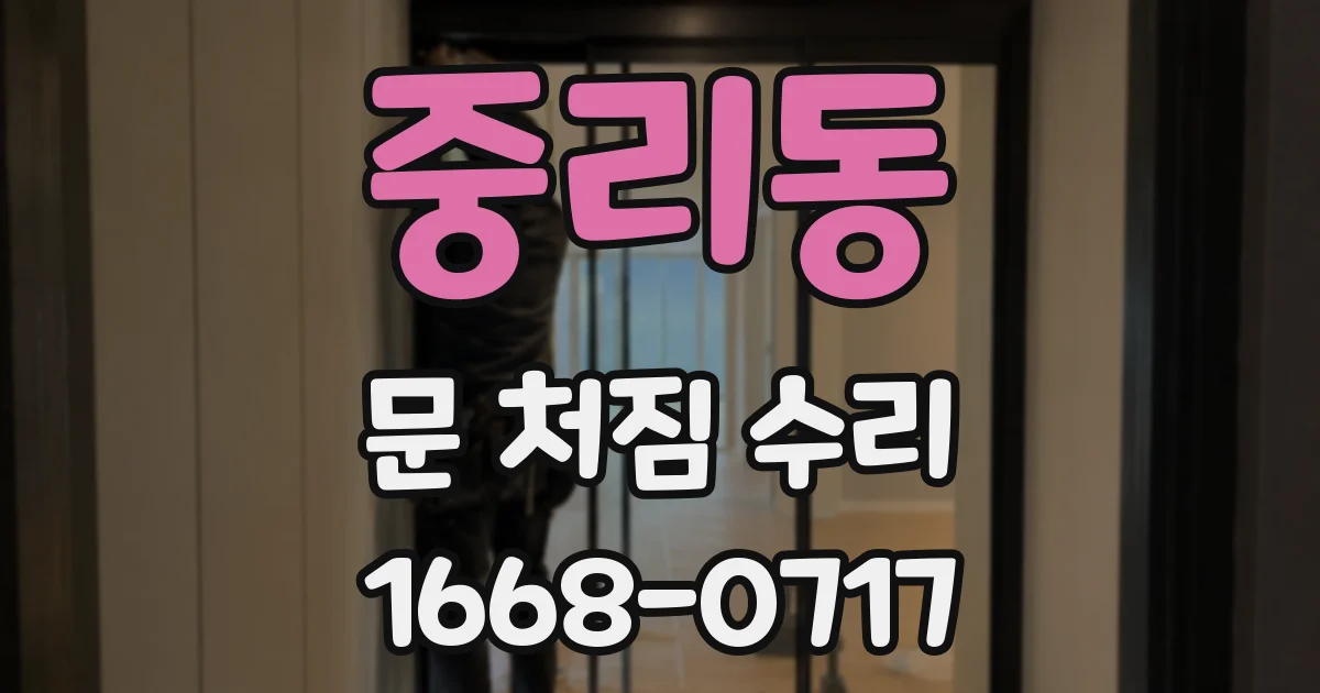 중리동 문 처짐 수리