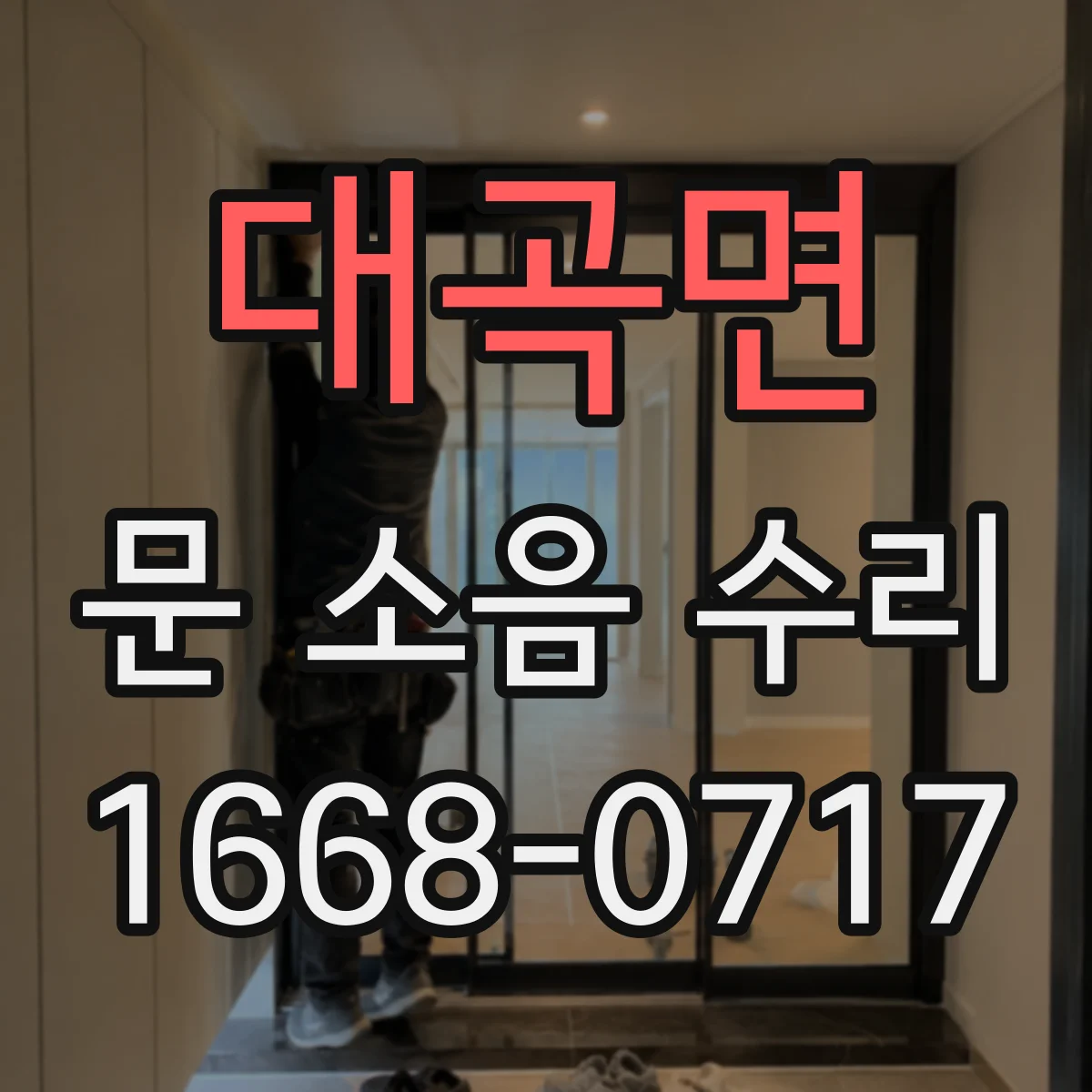 대곡면 문 소음 수리