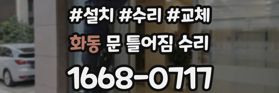 화동 문 틀어짐 수리