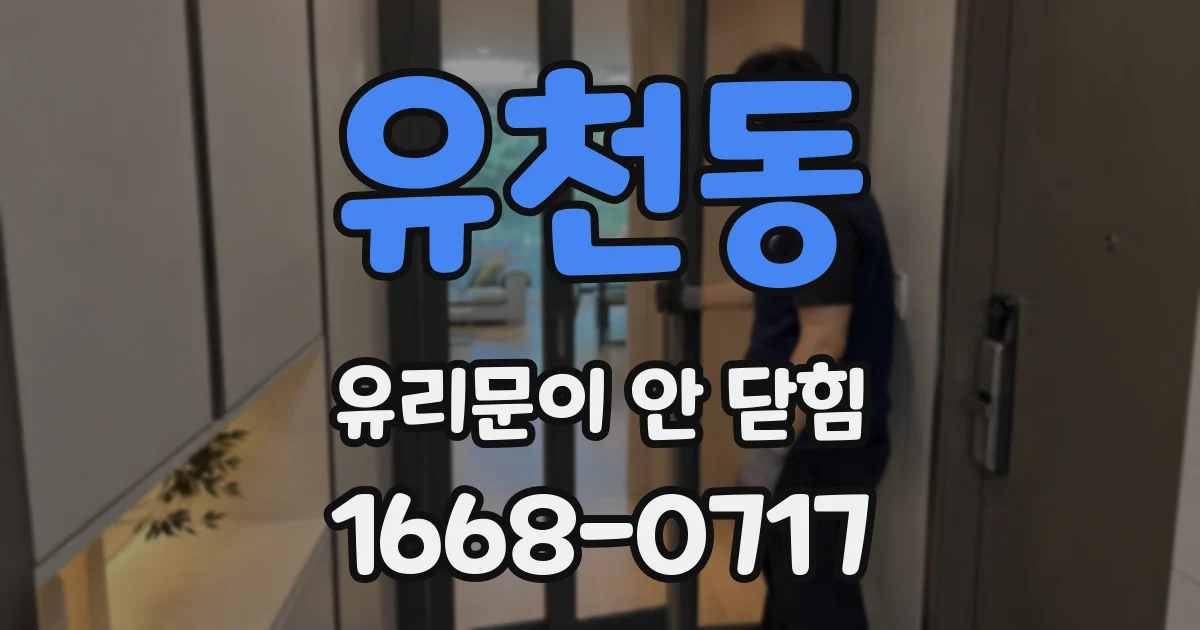 유천동 유리문이 안 닫힘
