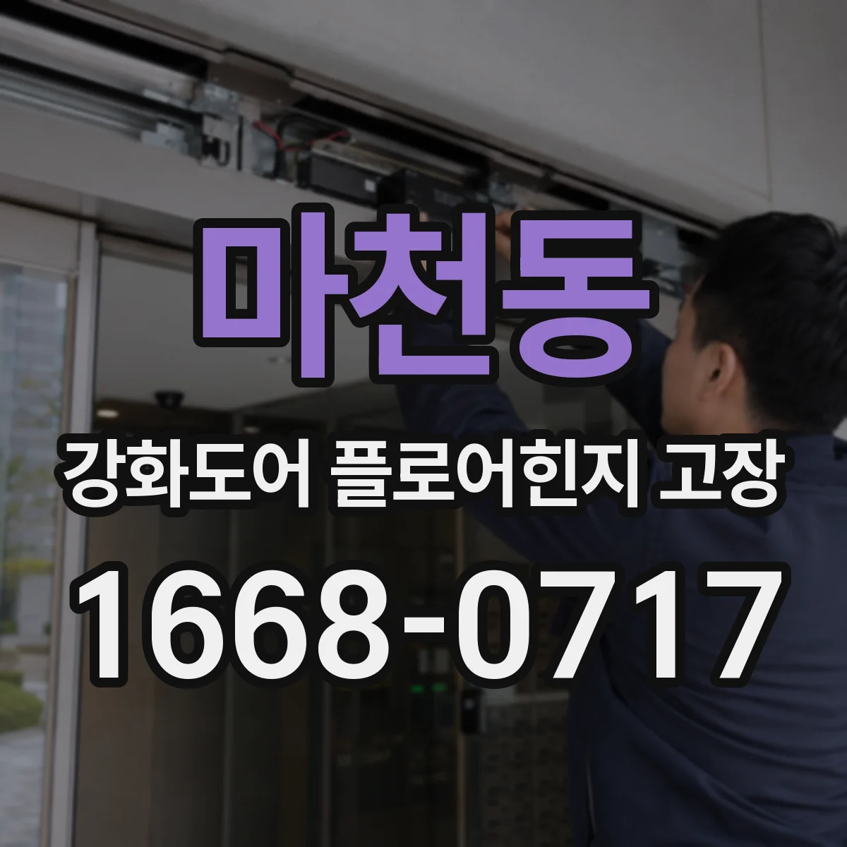 마천동 강화도어 플로어힌지 고장