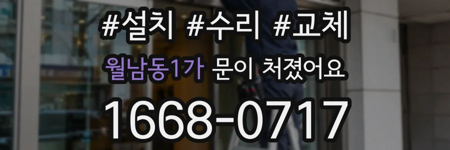 월남동1가 문이 처졌어요
