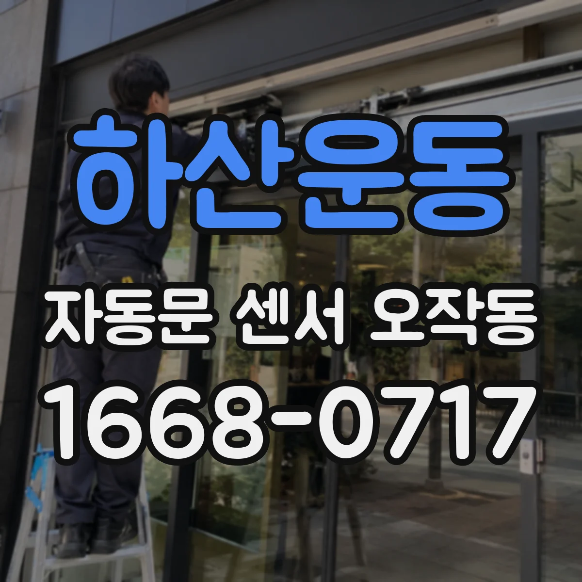 하산운동 자동문 센서 오작동