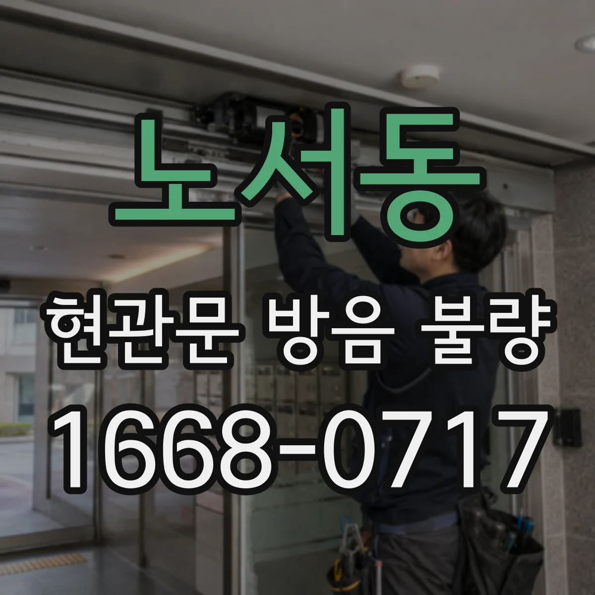 노서동 현관문 방음 불량