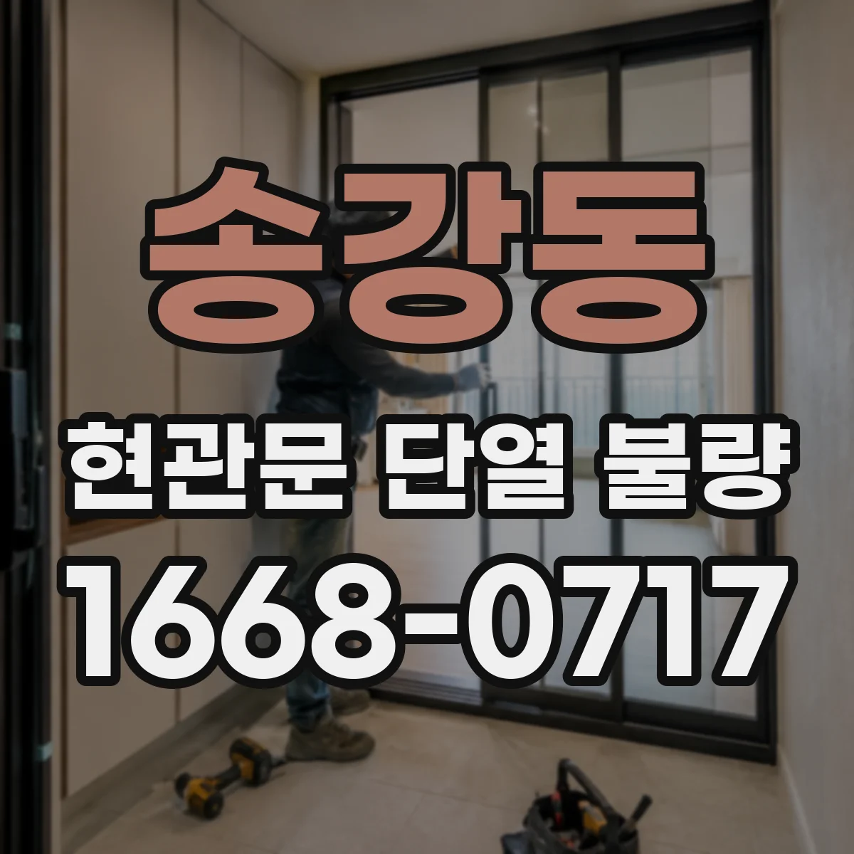 송강동 현관문 단열 불량