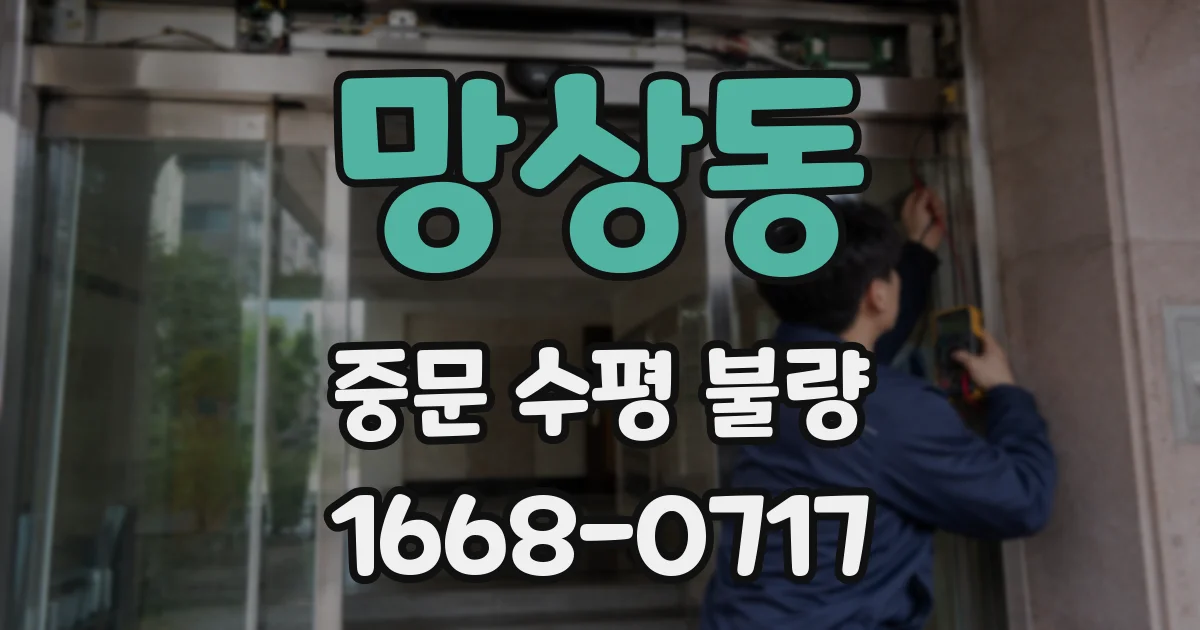 망상동 중문 수평 불량
