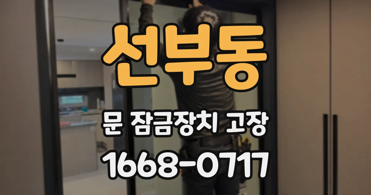 선부동 문 잠금장치 고장