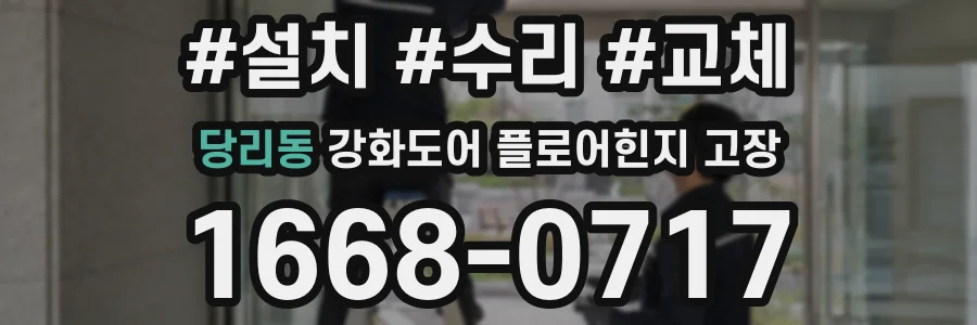 당리동 강화도어 플로어힌지 고장