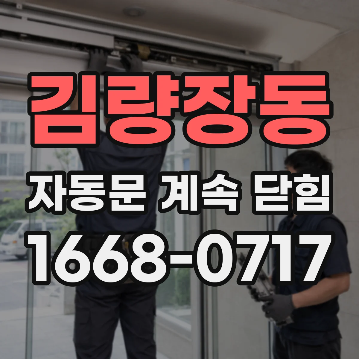 김량장동 자동문 계속 닫힘