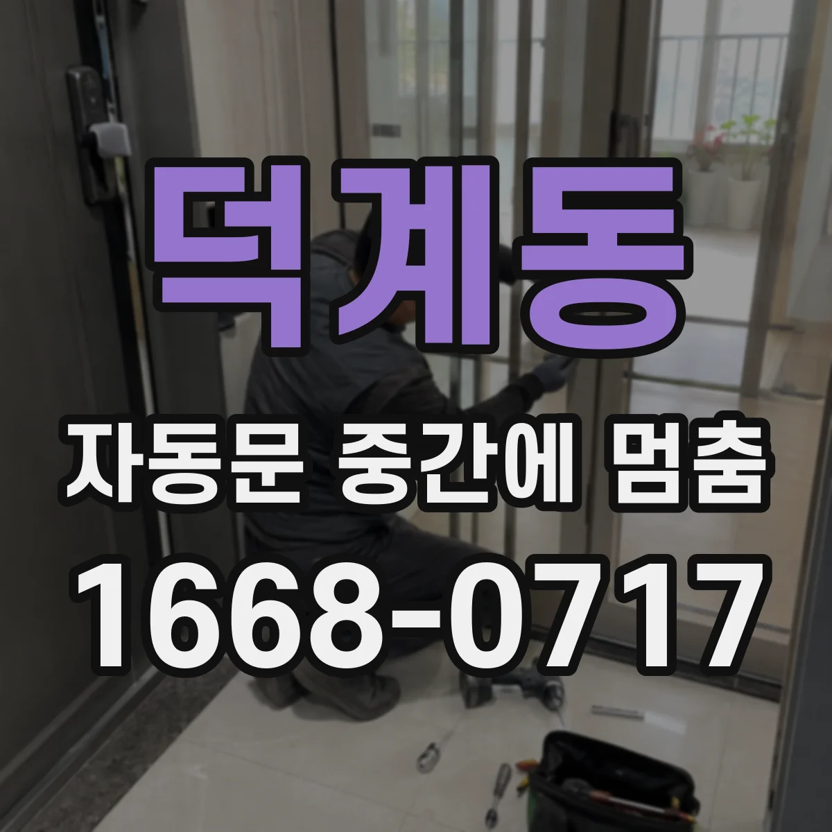 덕계동 자동문 중간에 멈춤