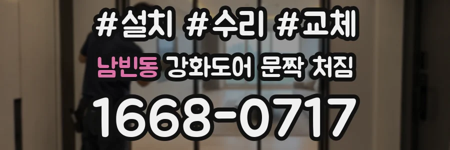 남빈동 강화도어 문짝 처짐