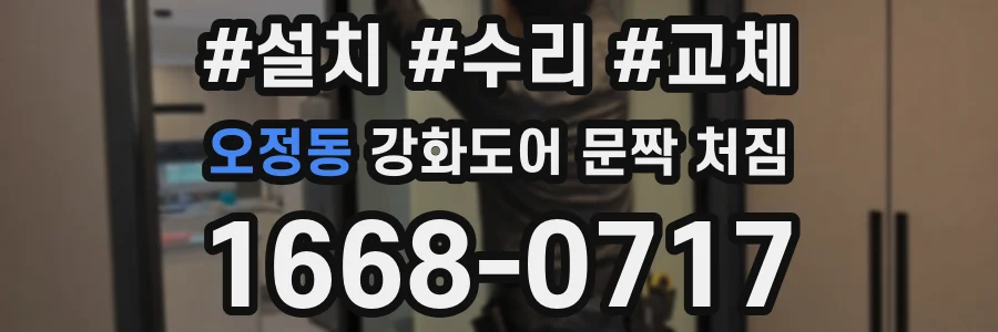 오정동 강화도어 문짝 처짐