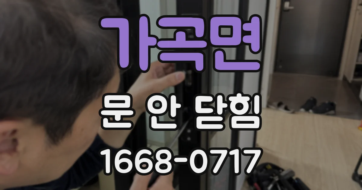 가곡면 문 안 닫힘
