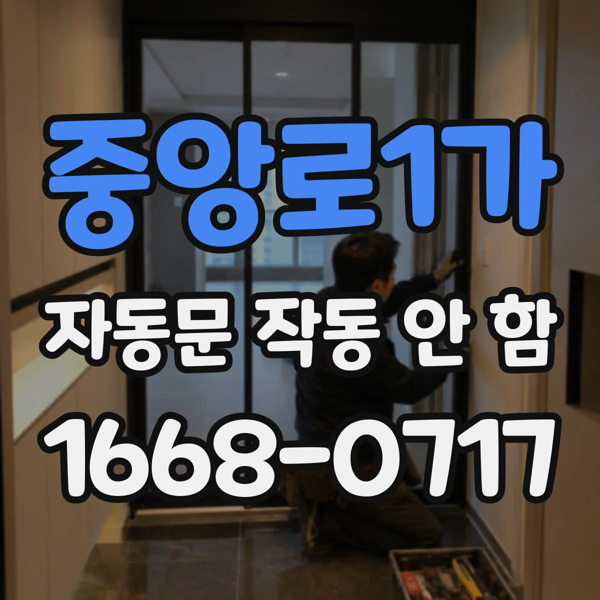 중앙로1가 자동문 작동 안 함