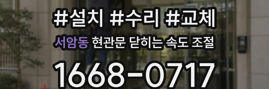 서암동 현관문 닫히는 속도 조절