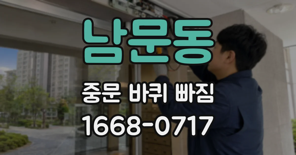 남문동 중문 바퀴 빠짐