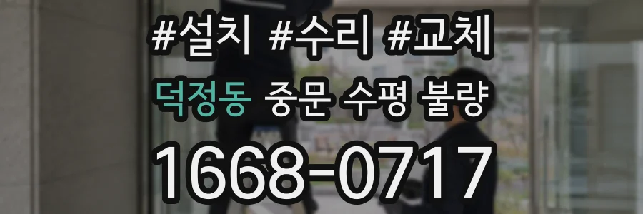 덕정동 중문 수평 불량