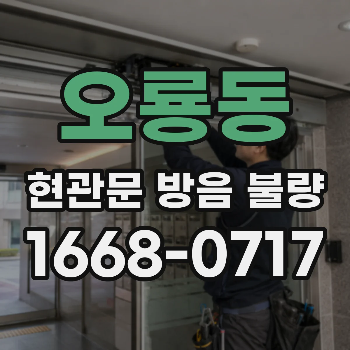 오룡동 현관문 방음 불량