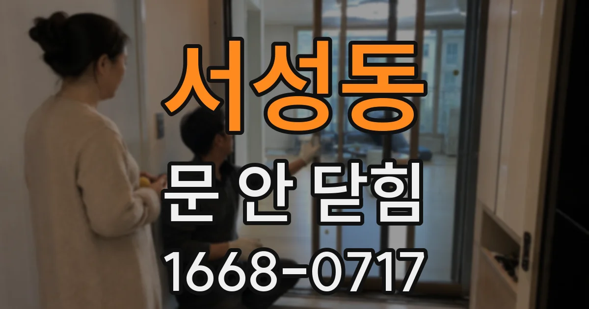 서성동 문 안 닫힘