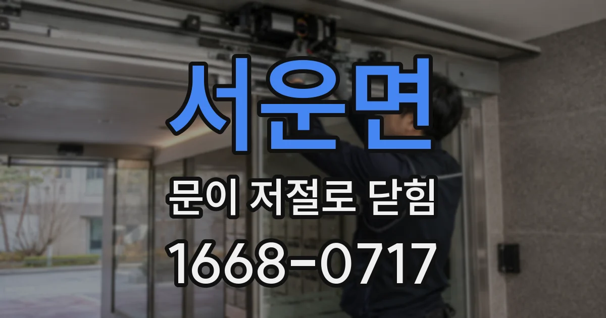 서운면 문이 저절로 닫힘