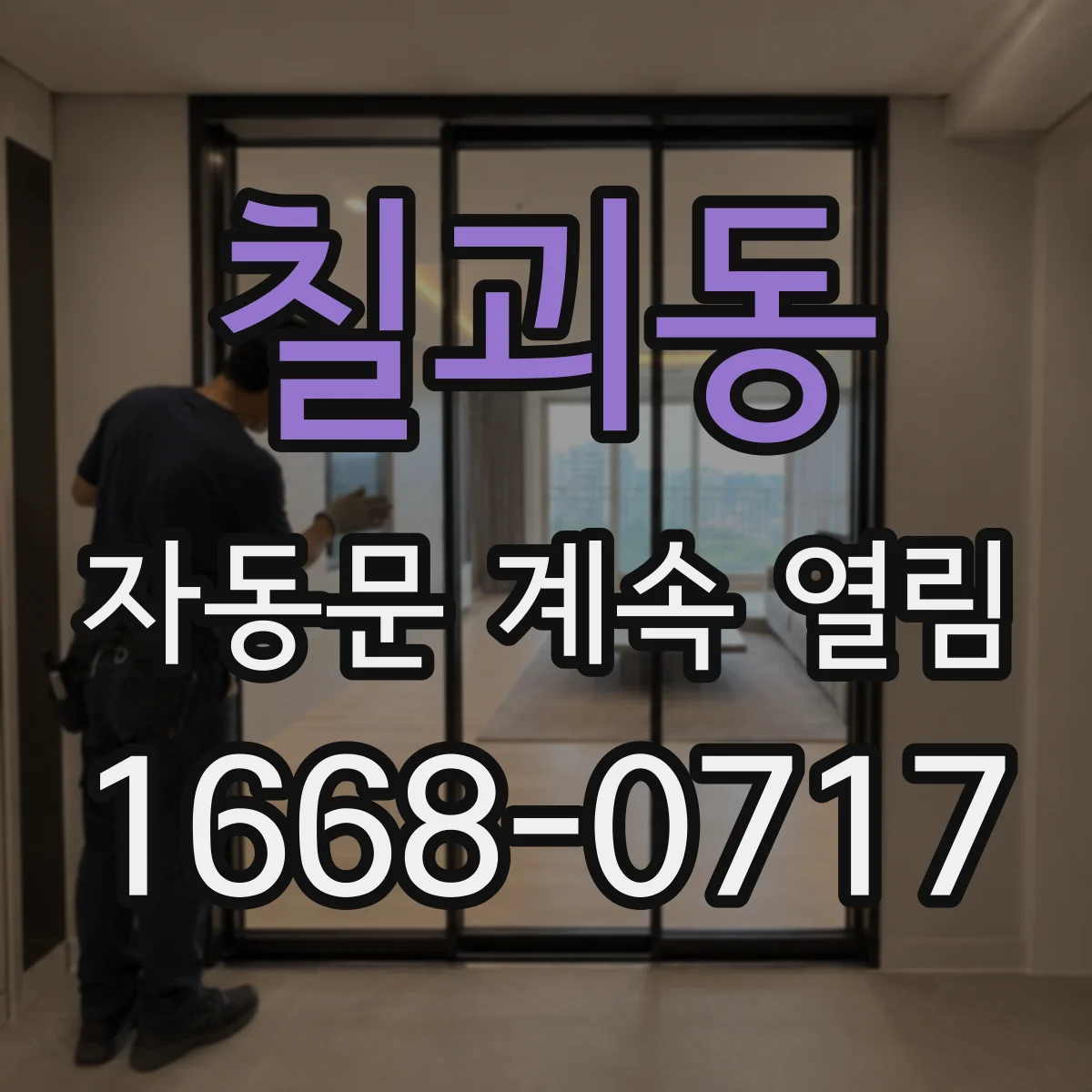 칠괴동 자동문 계속 열림