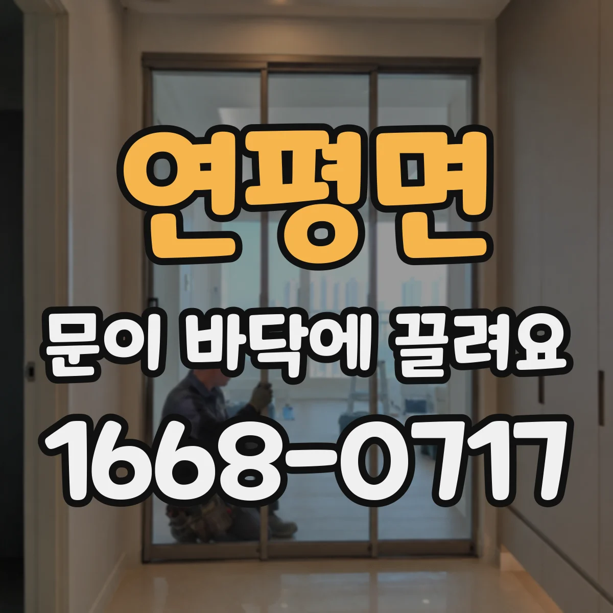 연평면 문이 바닥에 끌려요