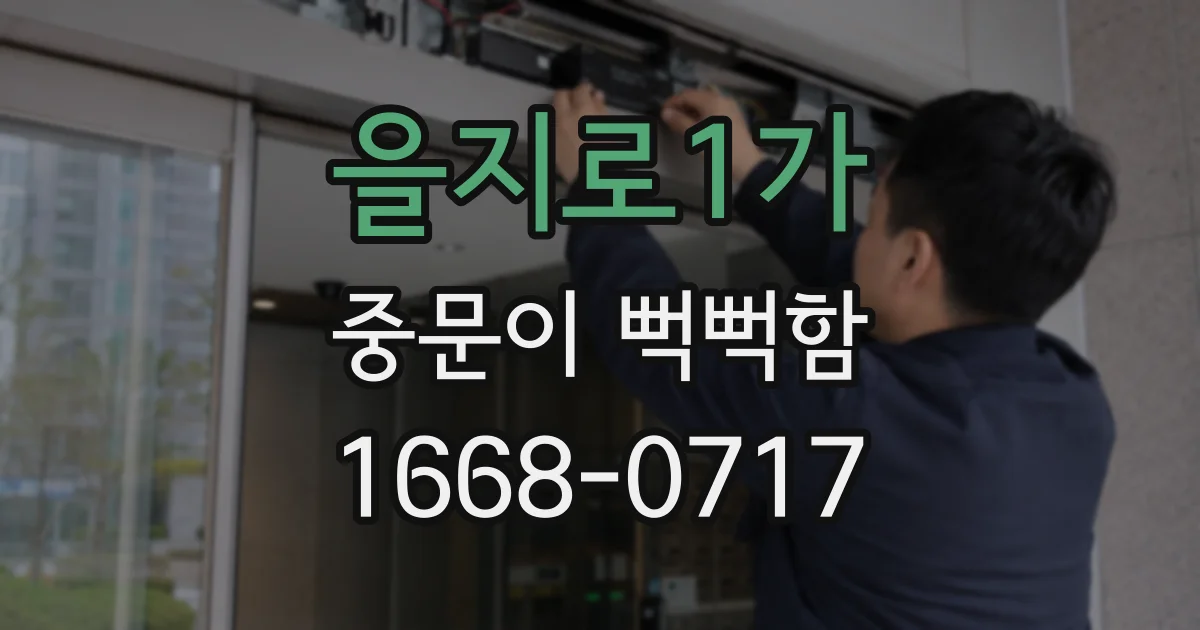 을지로1가 중문이 뻑뻑함