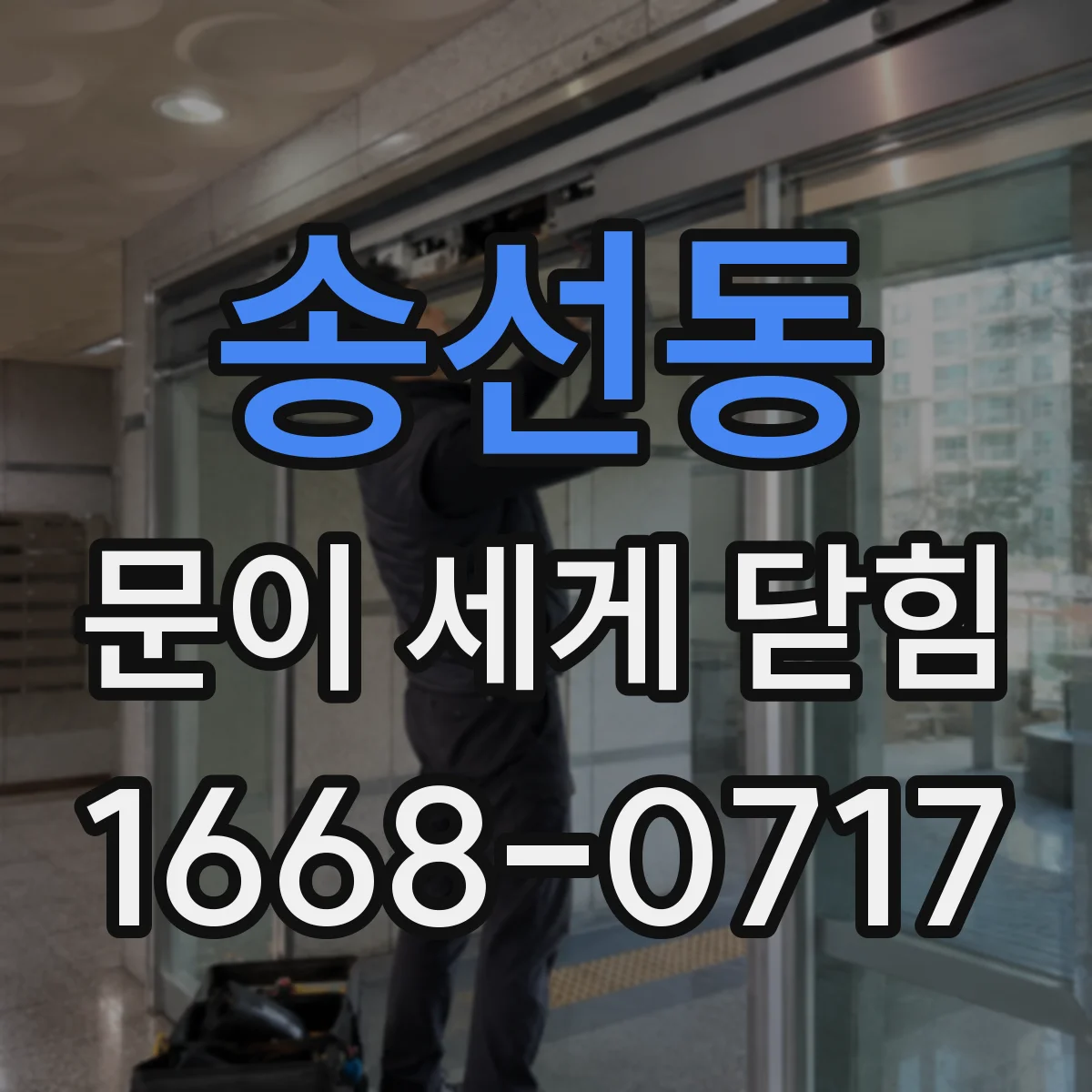 송선동 문이 세게 닫힘