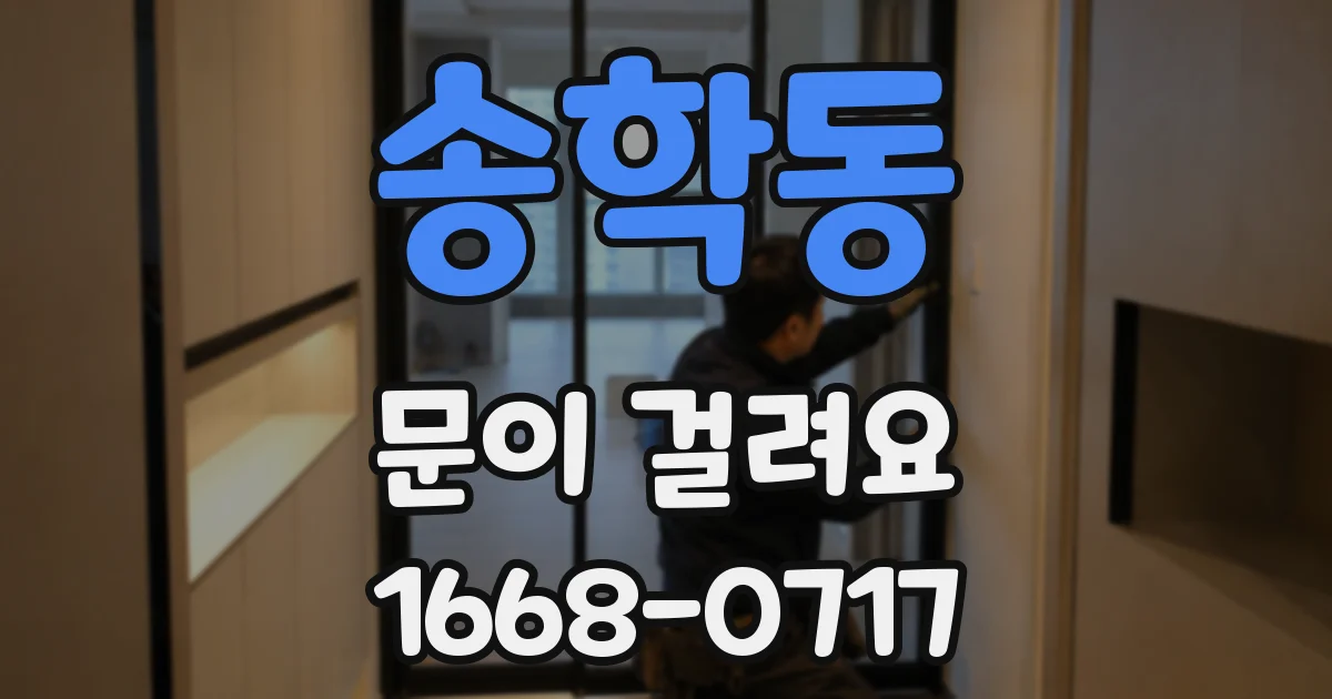 송학동 문이 걸려요