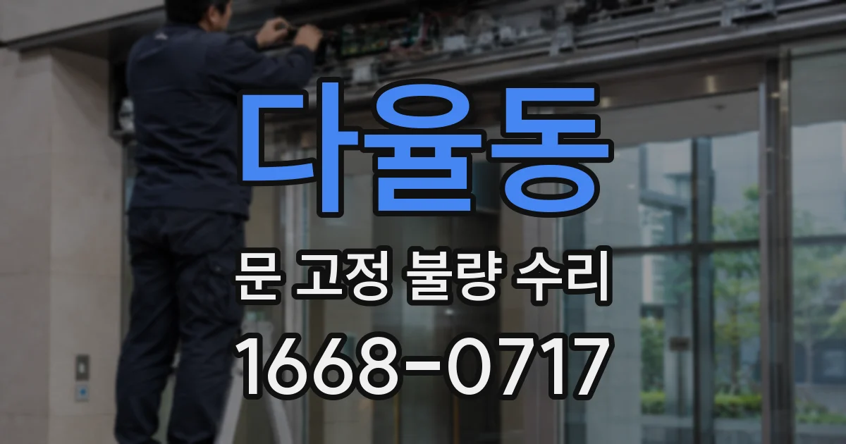 다율동 문 고정 불량 수리