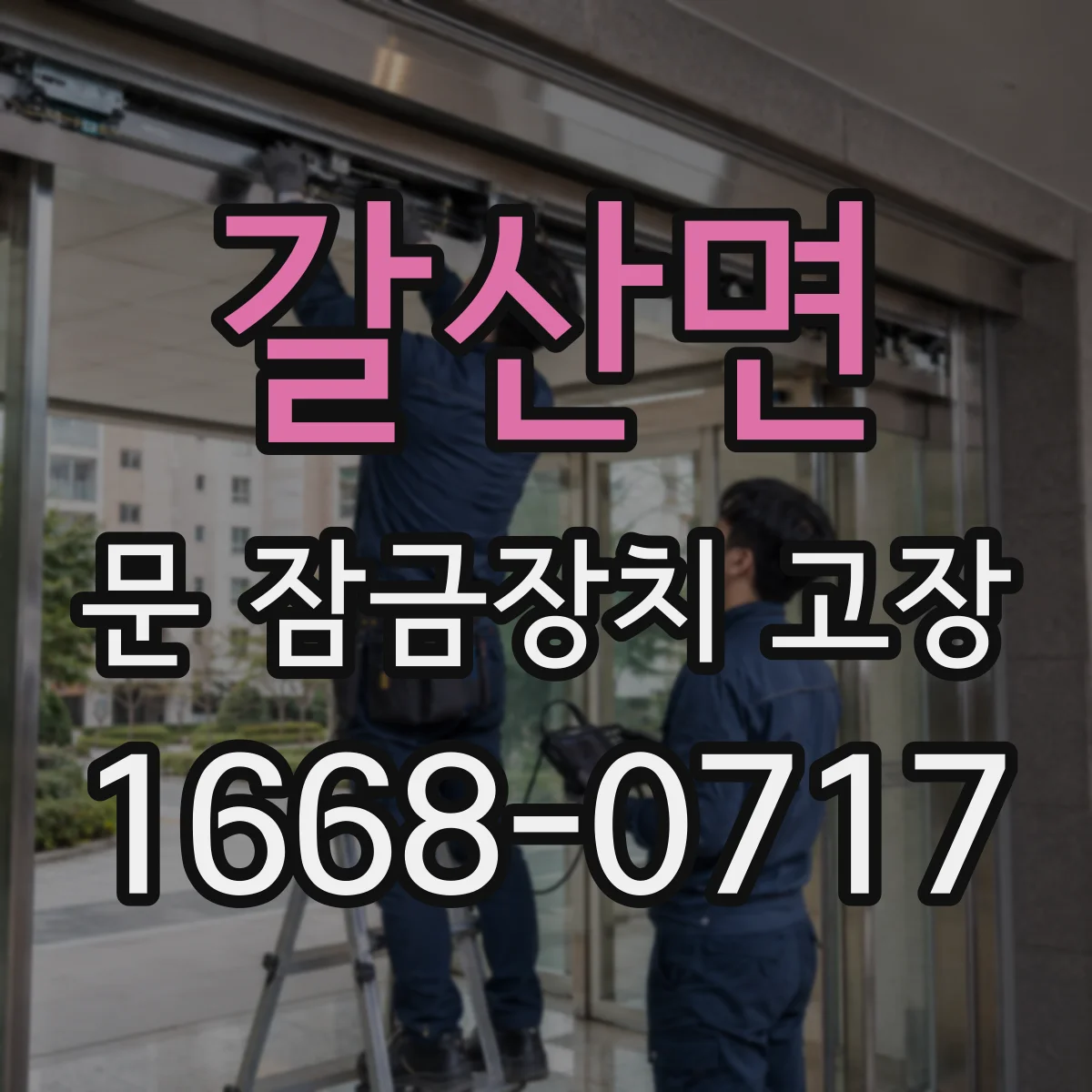 갈산면 문 잠금장치 고장