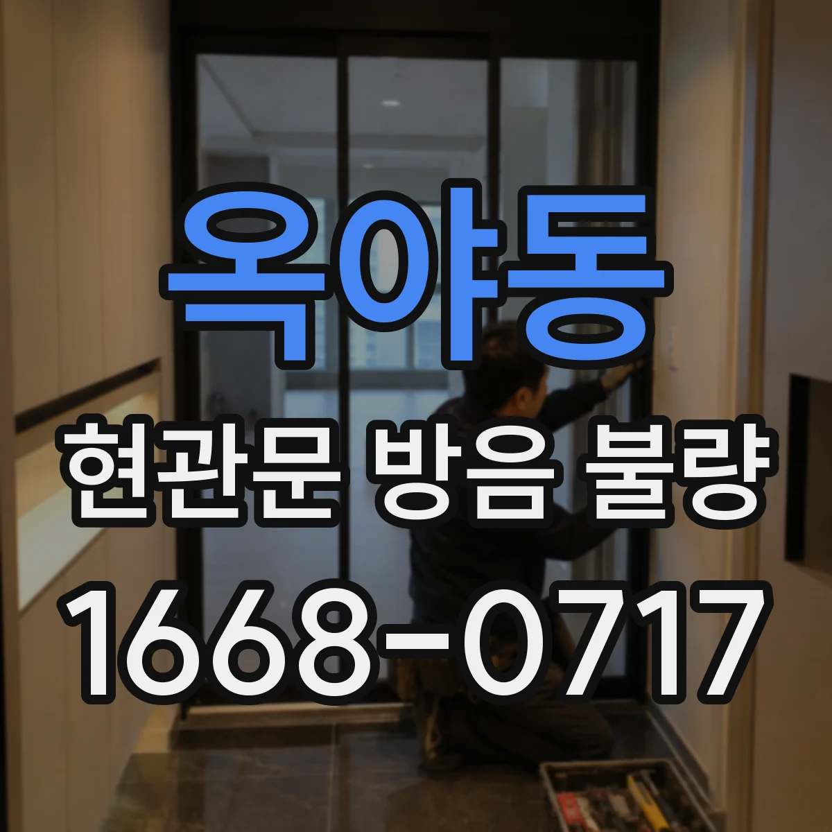 옥야동 현관문 방음 불량