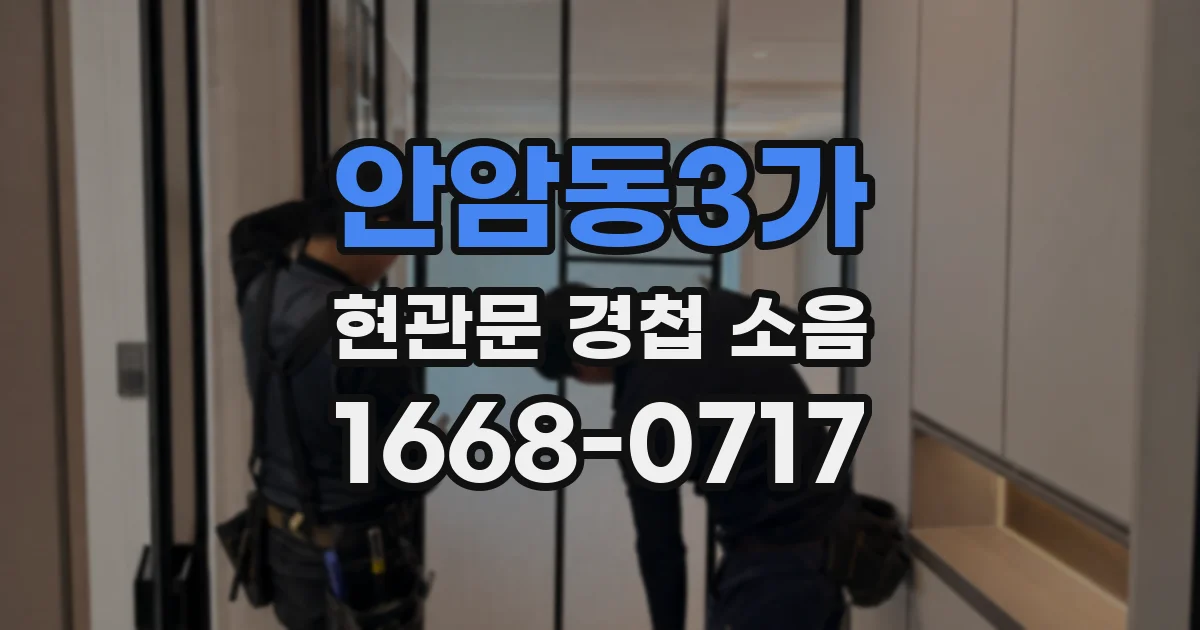 안암동3가 현관문 경첩 소음
