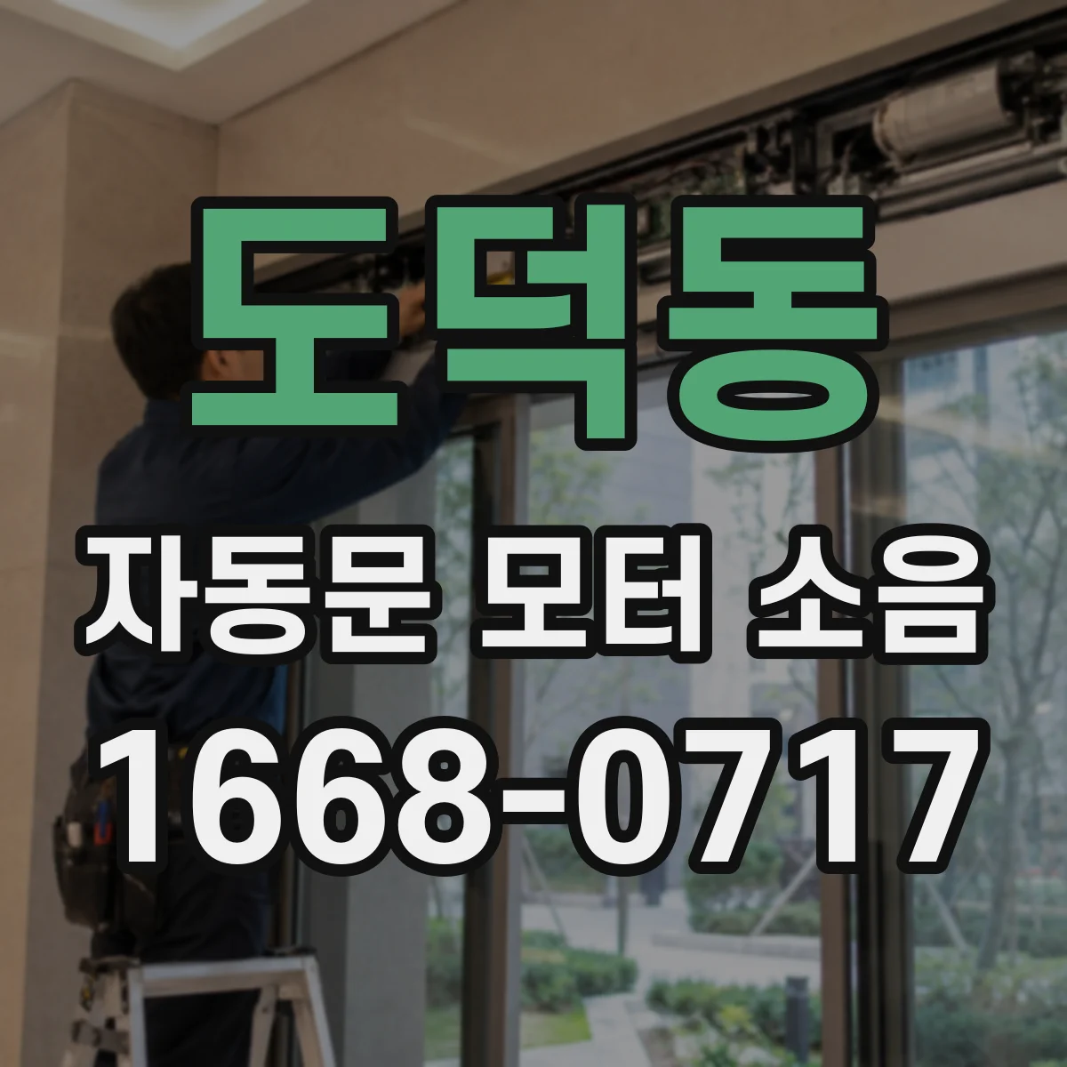 도덕동 자동문 모터 소음