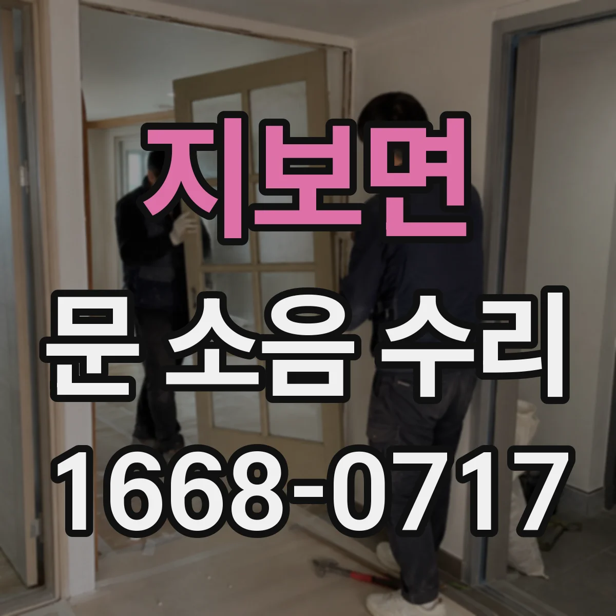 지보면 문 소음 수리