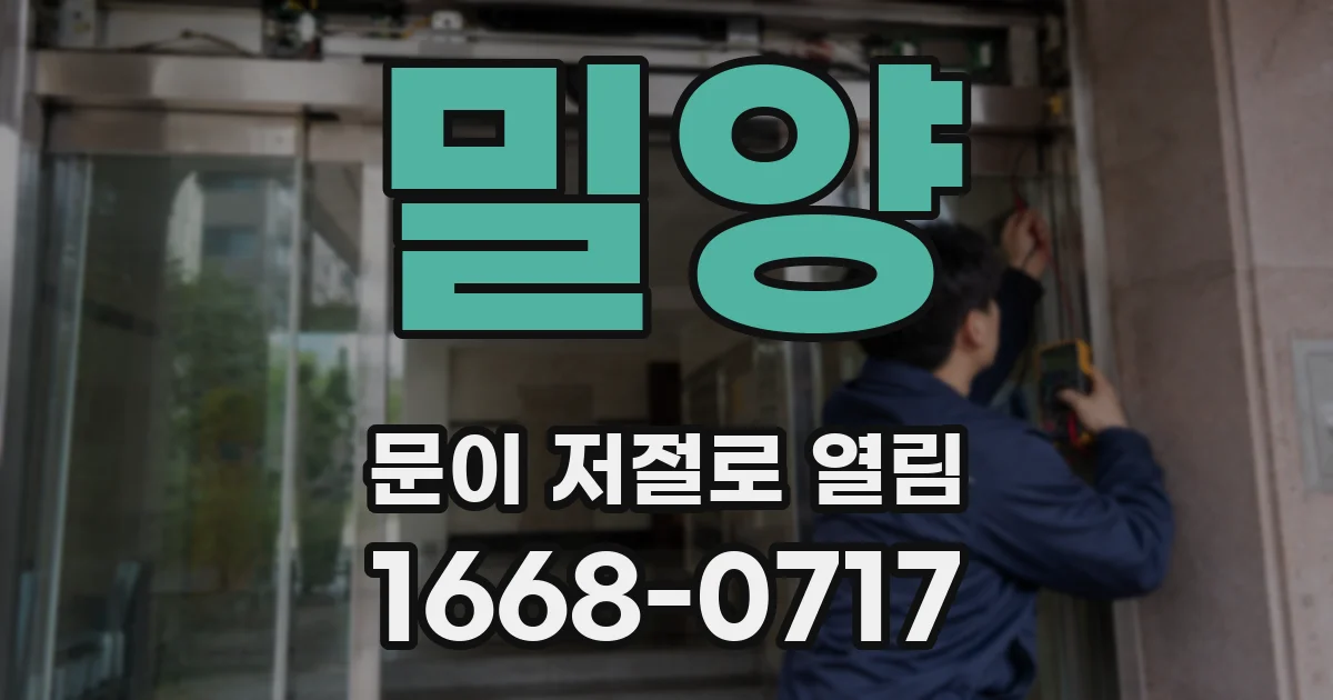 밀양 문이 저절로 열림