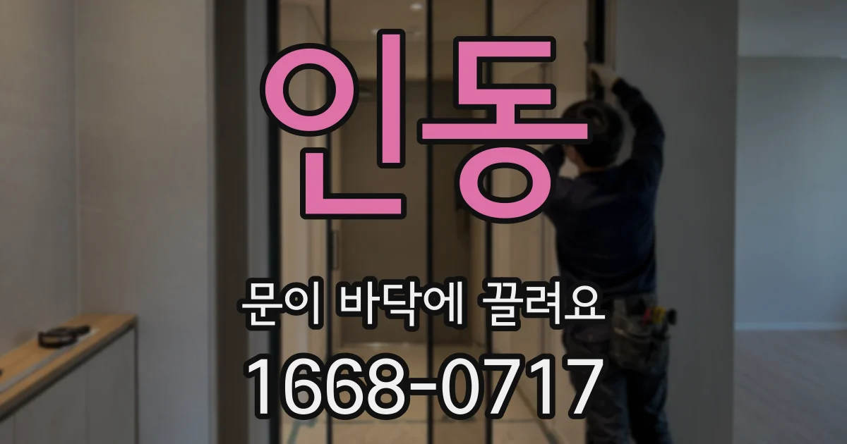 인동 문이 바닥에 끌려요