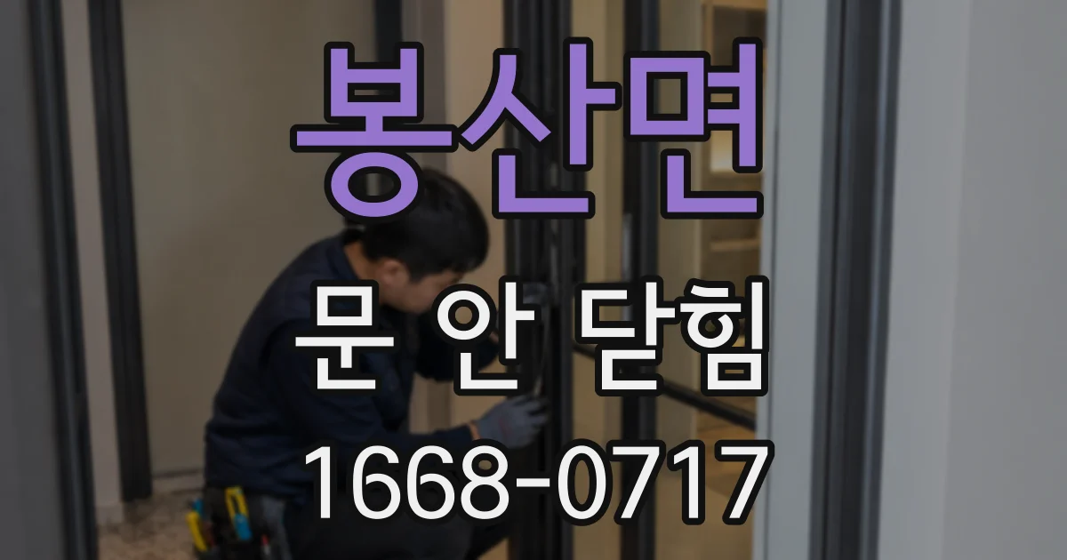 봉산면 문 안 닫힘