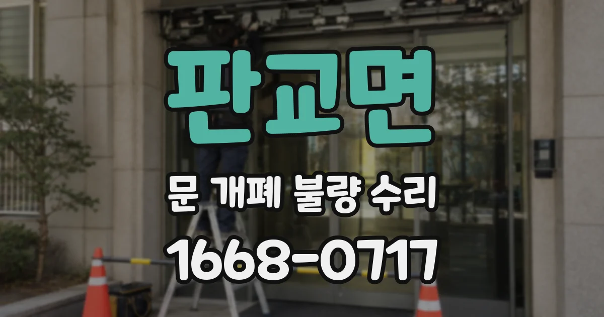 판교면 문 개폐 불량 수리