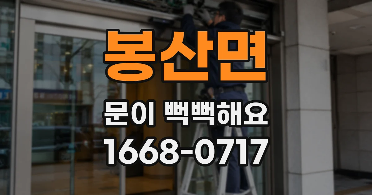봉산면 문이 뻑뻑해요