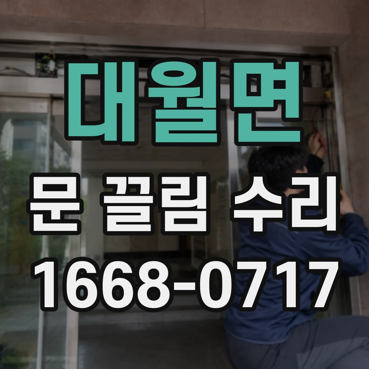 대월면 문 끌림 수리