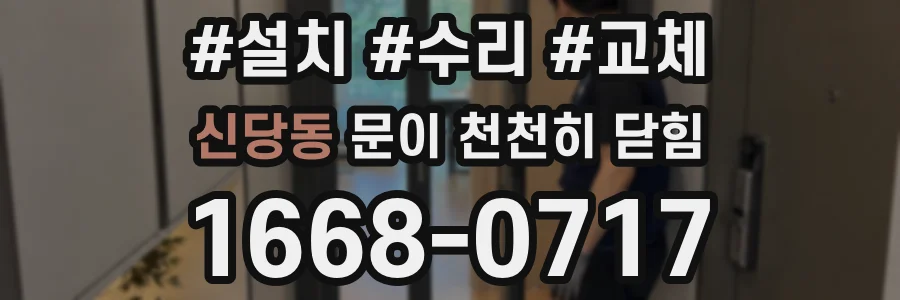 신당동 문이 천천히 닫힘