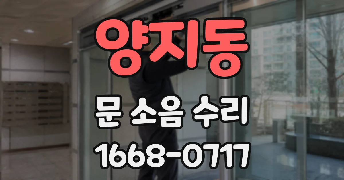 양지동 문 소음 수리