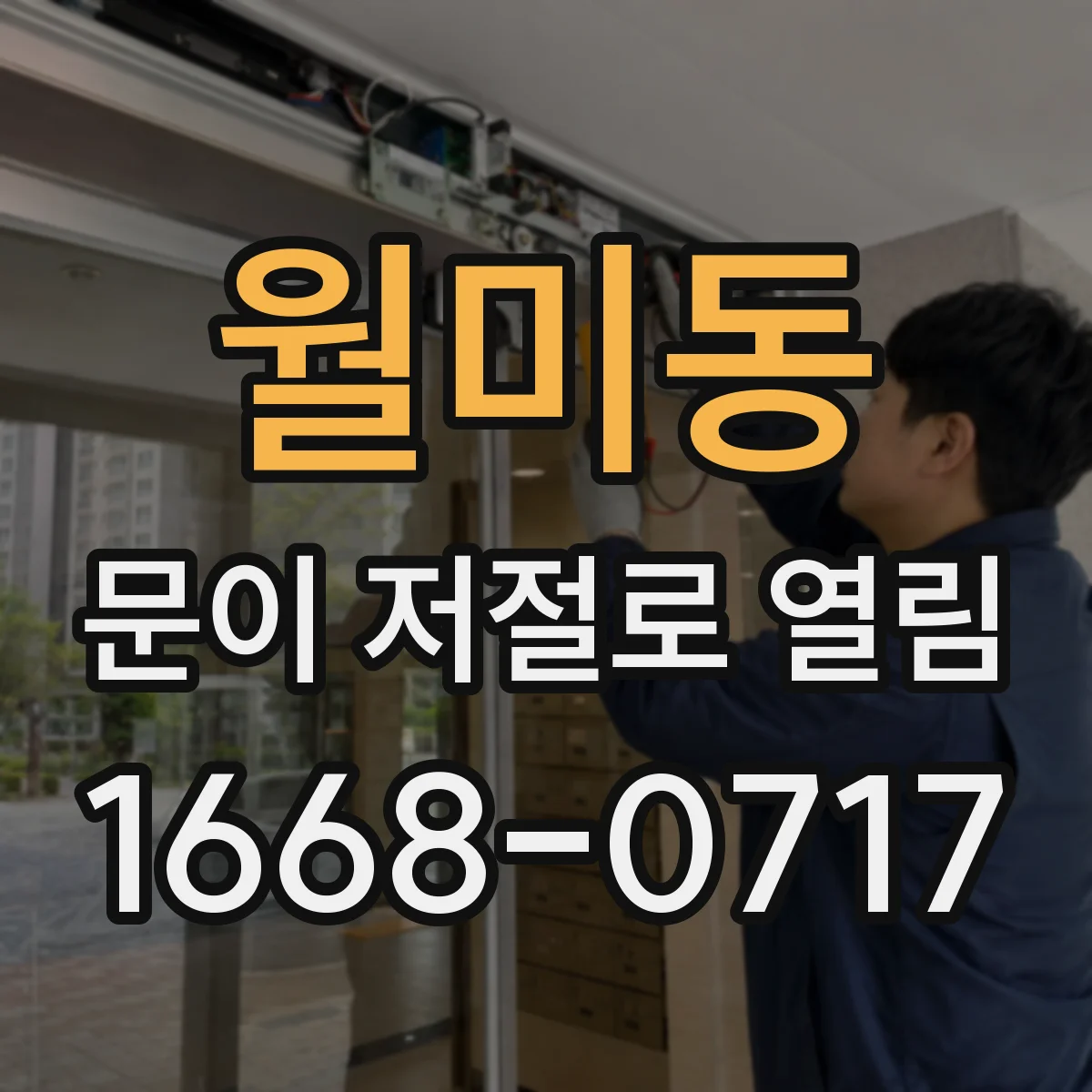 월미동 문이 저절로 열림