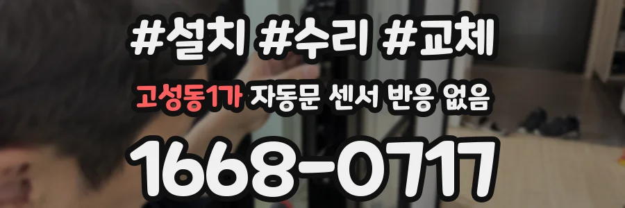 고성동1가 자동문 센서 반응 없음