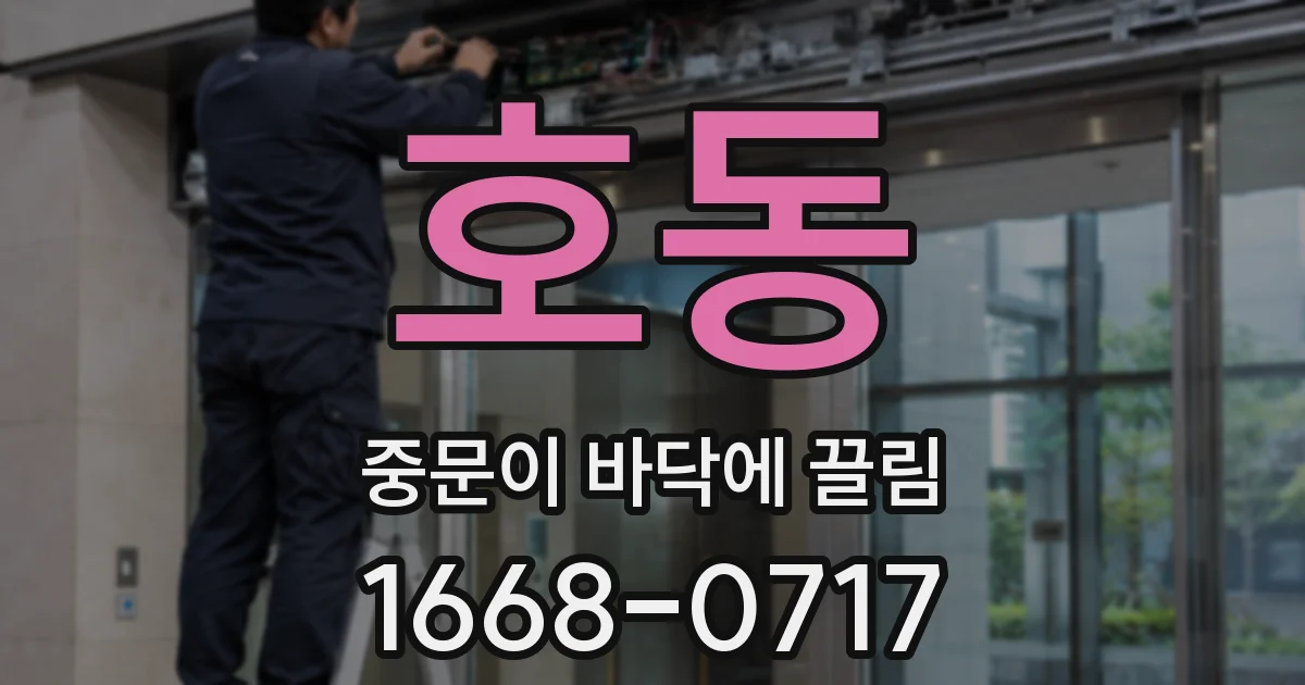 호동 중문이 바닥에 끌림