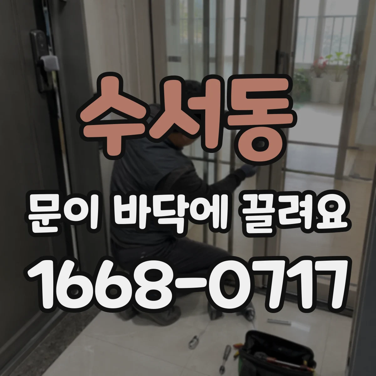수서동 문이 바닥에 끌려요