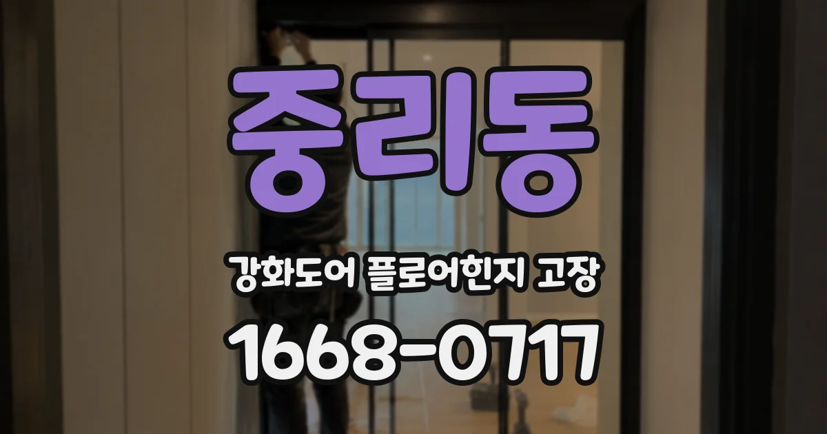 중리동 강화도어 플로어힌지 고장