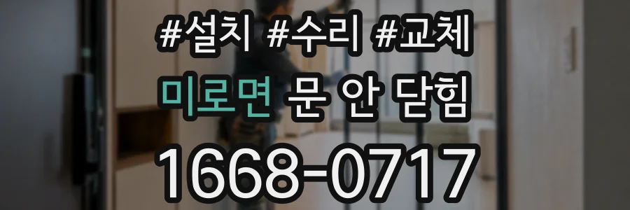 미로면 문 안 닫힘
