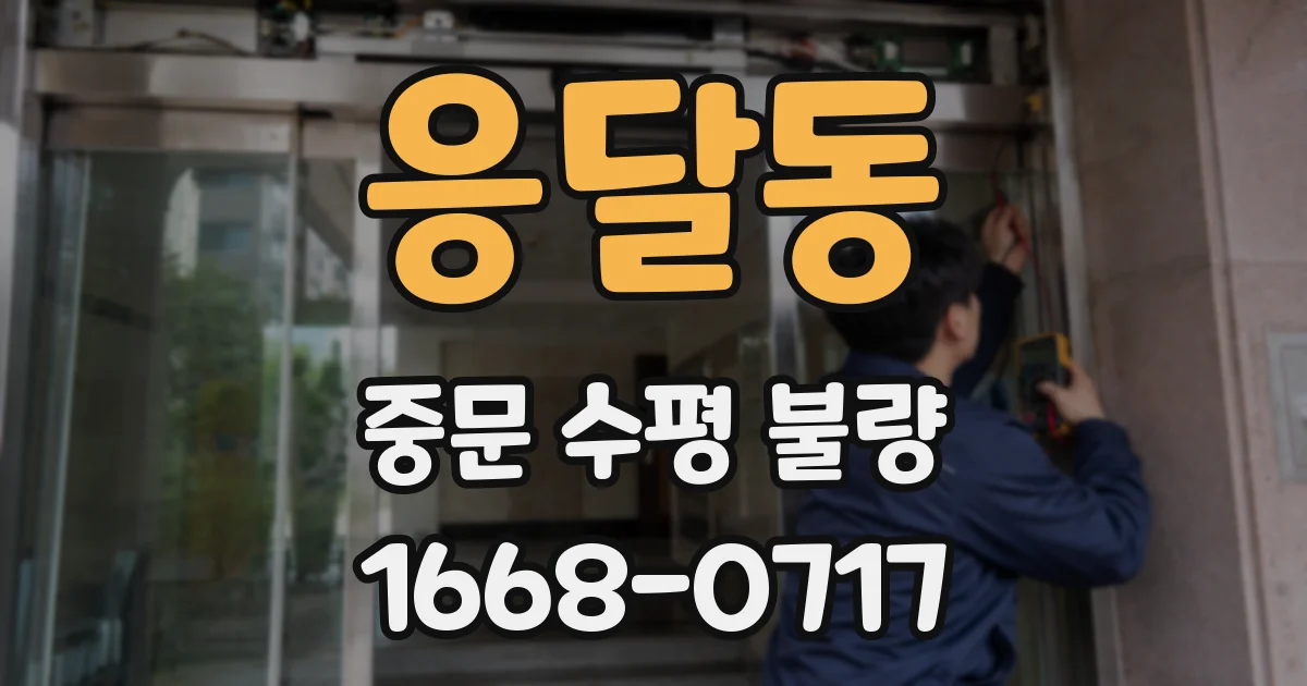 응달동 중문 수평 불량